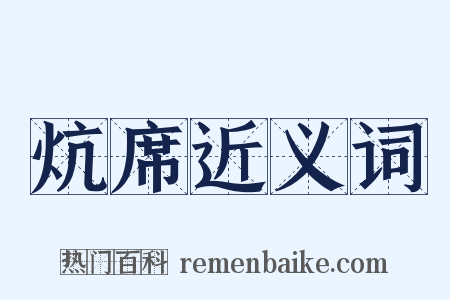 炕席近义词是什么意思的图片